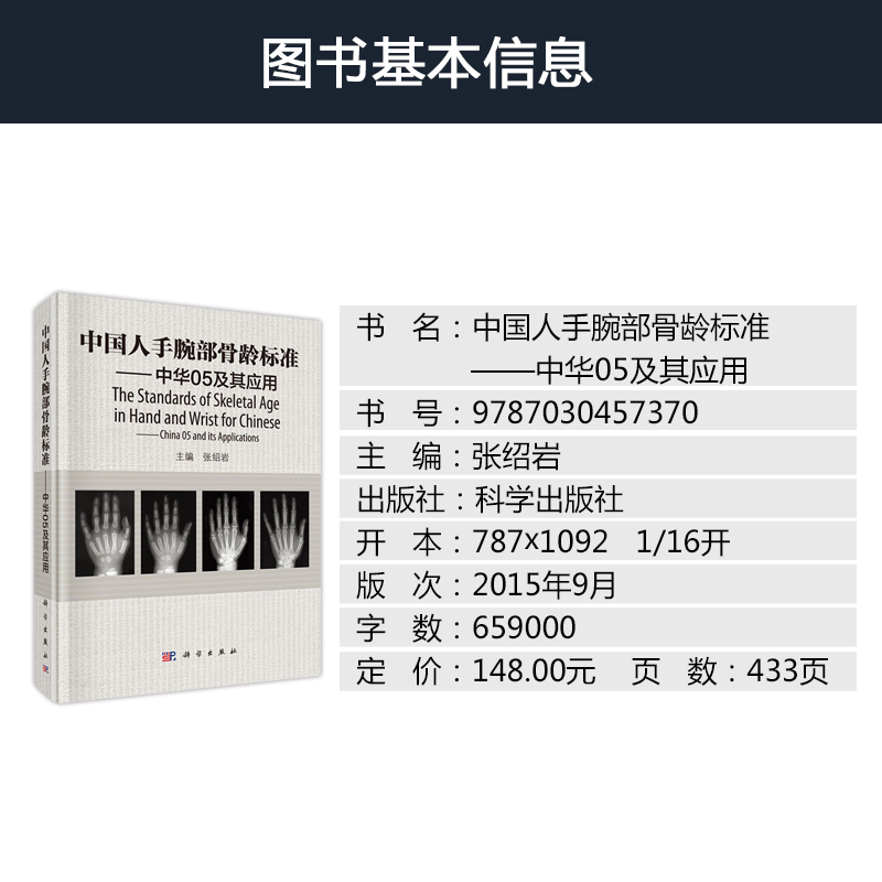 [醉染正版]中国人手腕部骨龄标准-中华05及其应用 看骨龄图谱鉴定分析 临床医学法医学运动领域儿童青少年生长发育评价医师高清大图
