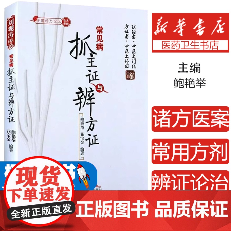 常见病抓主证与辨方证鲍艳举,花宝金 编中国中医药出版社9787513207522考试/教材/教辅/论文/高等成人教育高清大图