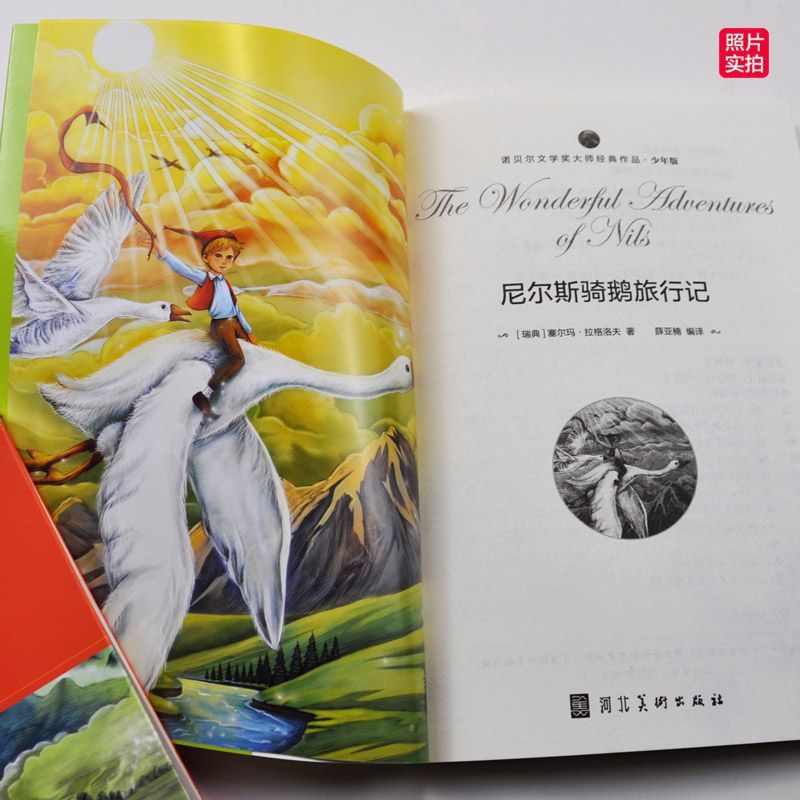 尼尔斯骑鹅旅行记 [正版]全16册诺贝尔文学奖获奖作品全集老故事书小学生三四年级至六年级课外书非必读的3-4-5-6年级