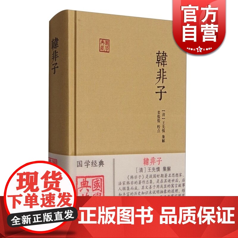 韩非子 国学典藏 [战国]韩非 著 姜俊俊 校点 法家思想 战国末年 君主专制主义 法治 正版图书籍 上海古籍出版社 世高清大图