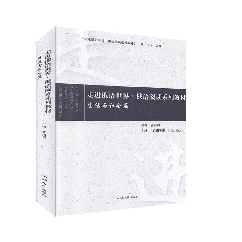 正版新书】走进俄语世界·俄语阅读系列教材:生活与社会篇:Жиз