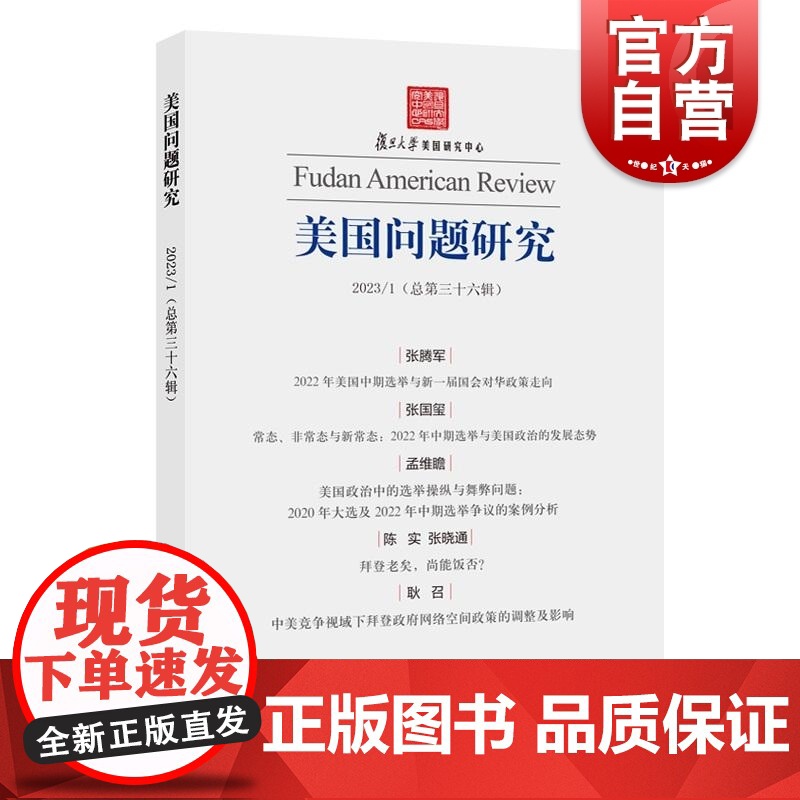 美国问题研究第三十六辑 吴心伯主编上海人民出版社高清大图
