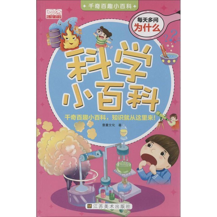 [正版]书籍 科学小百科 意童文化 江苏社 儿童读物 9787534458910高清大图