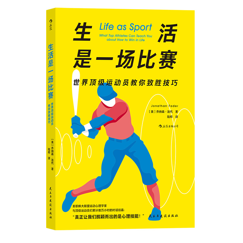 [正版]生活是一场比赛 世界运动员教你致胜技巧 运动心理学 自我提高成功励志生活哲学书籍高清大图
