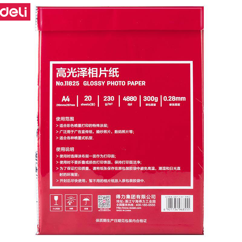 得力(deli) M 11825高光相片纸-A4-230g/㎡(白)(20张/袋)