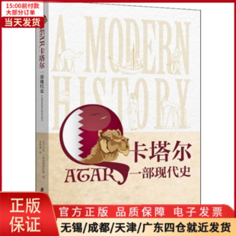 [正版]全新 卡塔尔 一部现代史 历史/历史知识读物 9787552024982