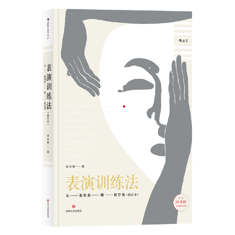 正版新书】表演训练法(从斯坦尼到阿尔托修订本)林洪桐9787541151