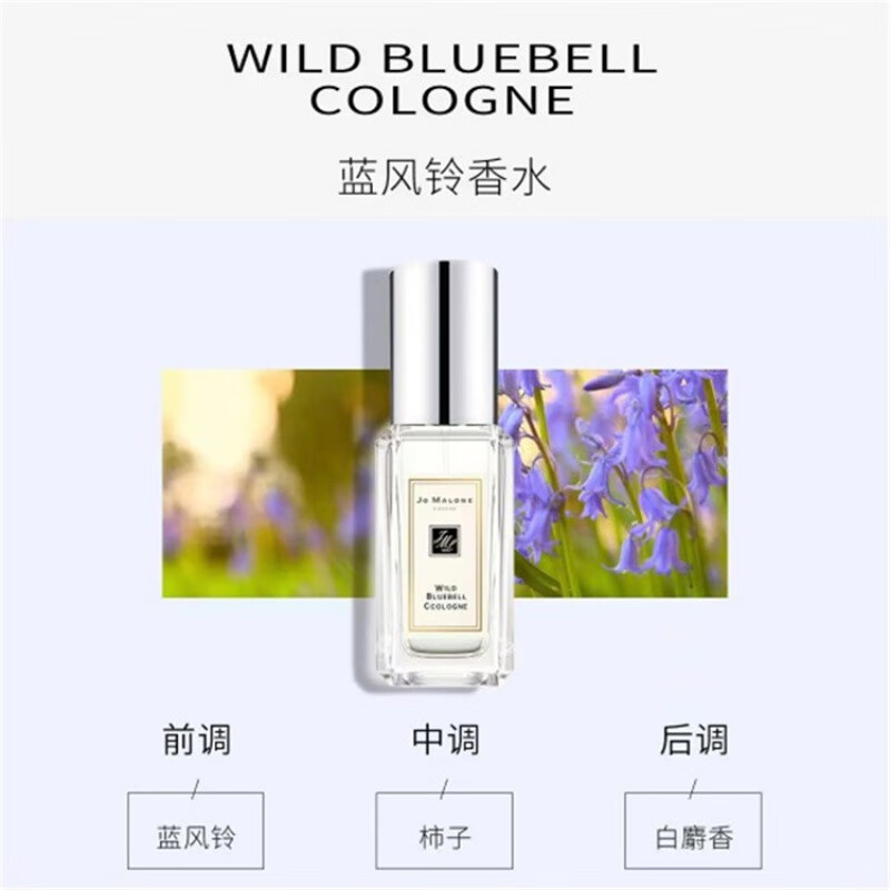 祖马龙(Jo Malone)/祖玛珑蓝风铃9ml 女士淡香水轻盈沁爽持久清香蓝风铃9ml 小/样高清大图
