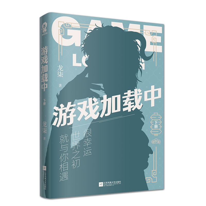 [正版]随书附赠花神录+游戏书签+新增番外 游戏加载中 全2册作家龙柒爆笑欢脱新作新+游戏书签自封袋青春文学晋江高清大图