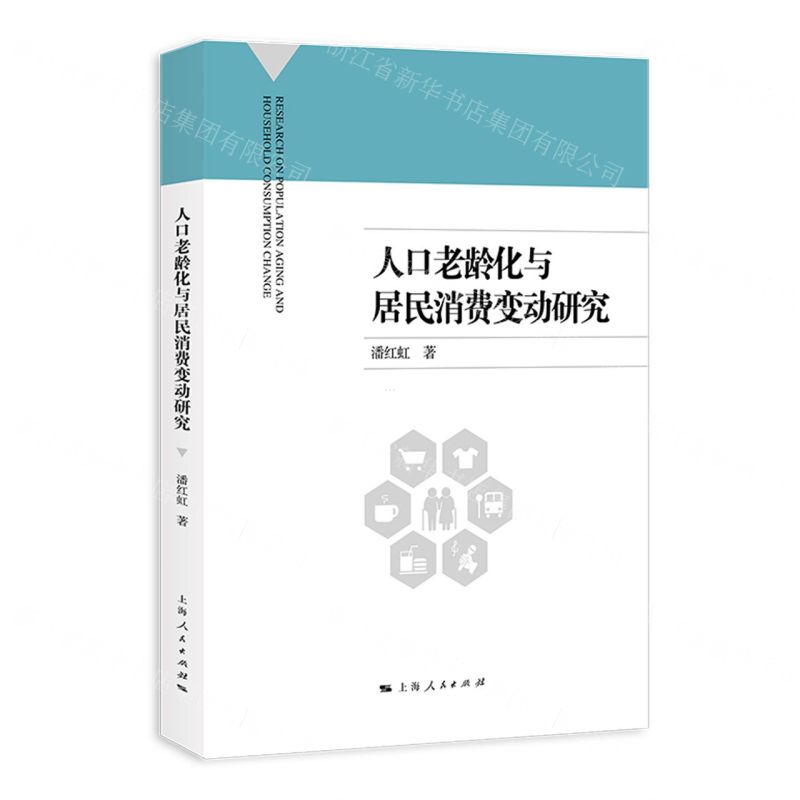 【N】人口老龄化与居民消费变动研究-9787208174559