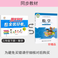 2020春版阳光同学全优好卷三年级下册试卷数学北师大BS 一线名师课时作业本小学3年级课堂单元期末测试课本同步训练习册考