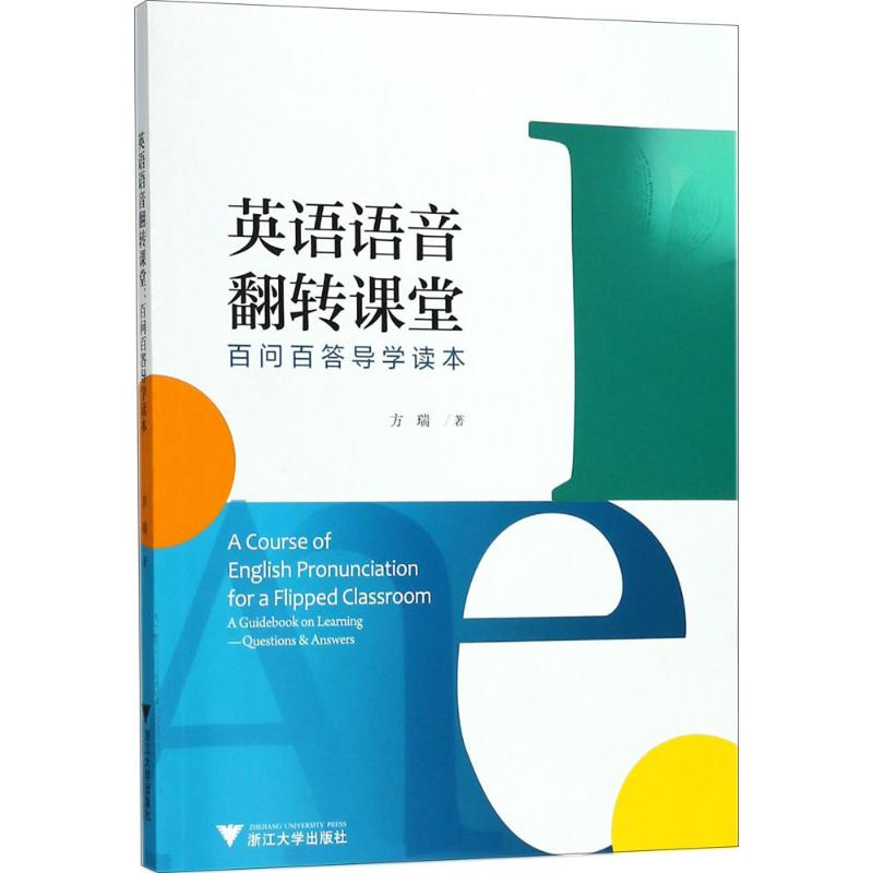 醉染图书英语语音翻转课堂9787308169790高清大图