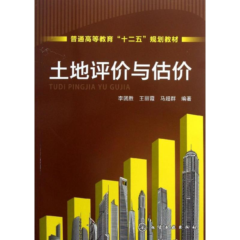 [M]土地评价与估价-9787122167293