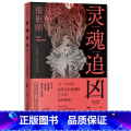 【正版】 灵魂追凶之双面催眠 向林 灵魂追凶系列大结局 天才心理师&双面催眠师 专业的心理学破案推理 悬疑推理小疑