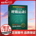 【央视网】呼吸运动全书 全面提升呼吸的解剖学认知与运动实践能力 欧洲呼吸运动权威工具书 呼吸健康 呼吸解剖 运动康复欧