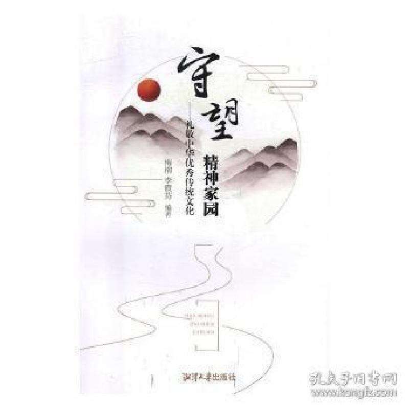 正版新书】守望精神家园梅柳,李霞芬编9787568701167