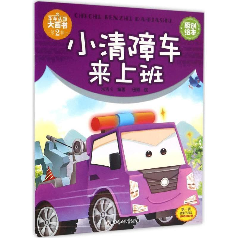正版新书]小清障车来上班米吉卡9787538599893图片