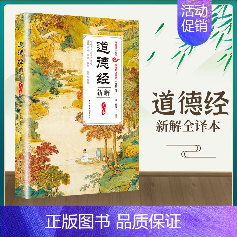 [正版]道德经新解全译本一部影响中国文化思想的形成和发展的经典巨著国学古籍国学普及读物国学经典四书五经哲学经典中国哲学万