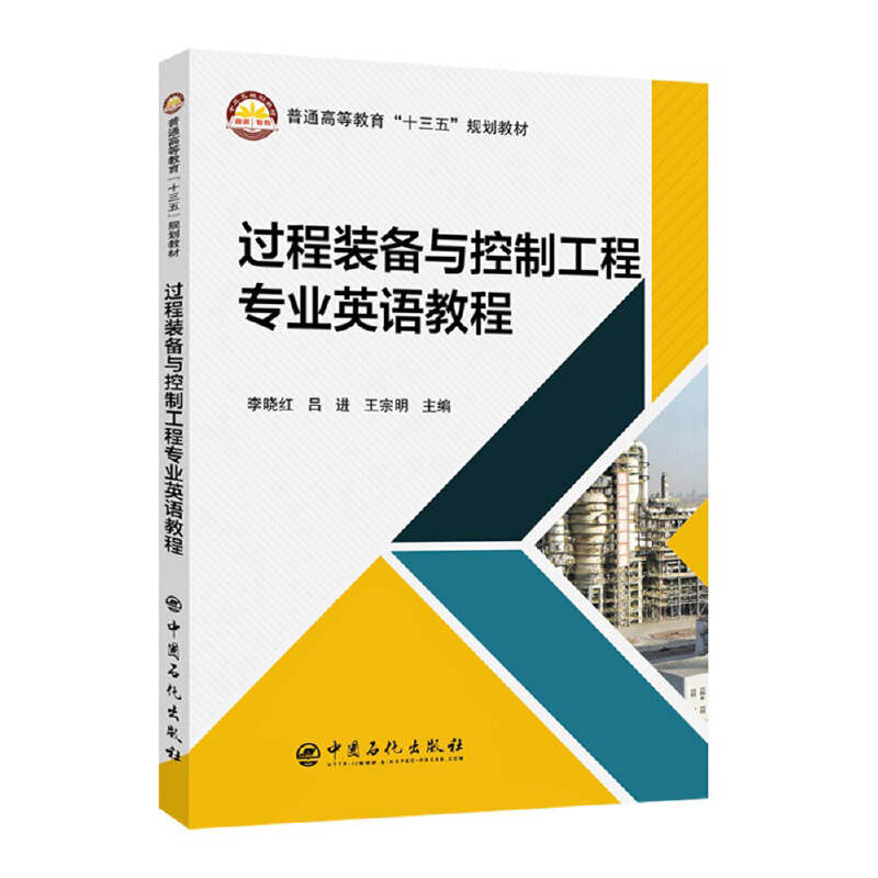 正版新书】过程装备与控制工程专业英语教程李晓红,吕进,王宗明