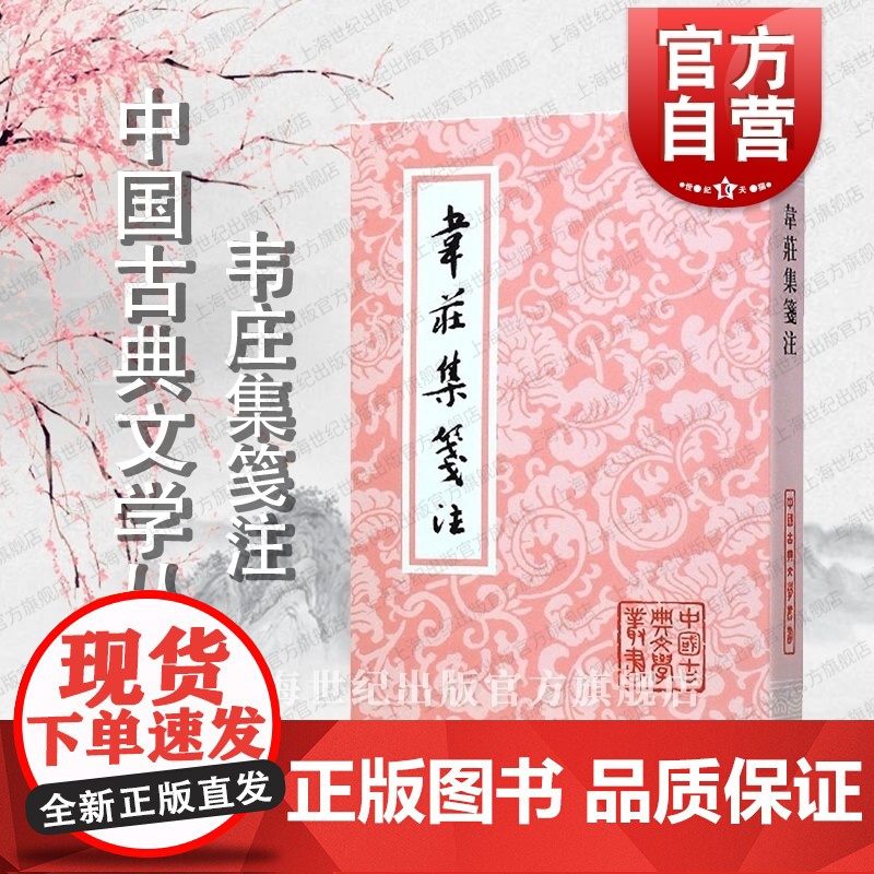 韦庄集笺注 中国古典文学丛书 [前蜀]韦庄 著 聂安福 笺注 正版书籍 上海古籍社高清大图