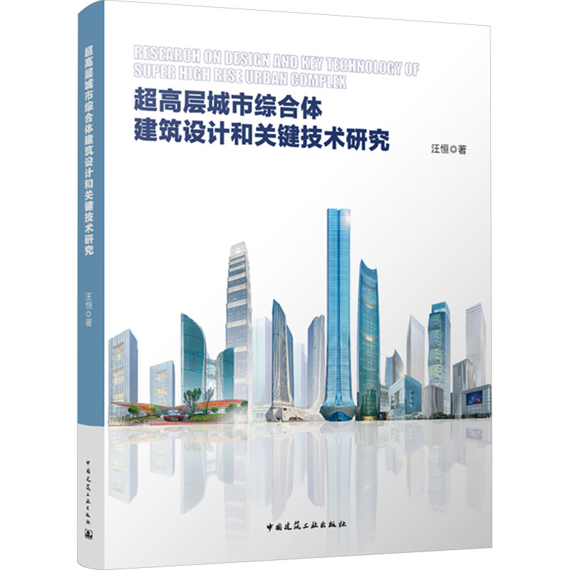 超高层城市综合体建筑设计和关键技术研究