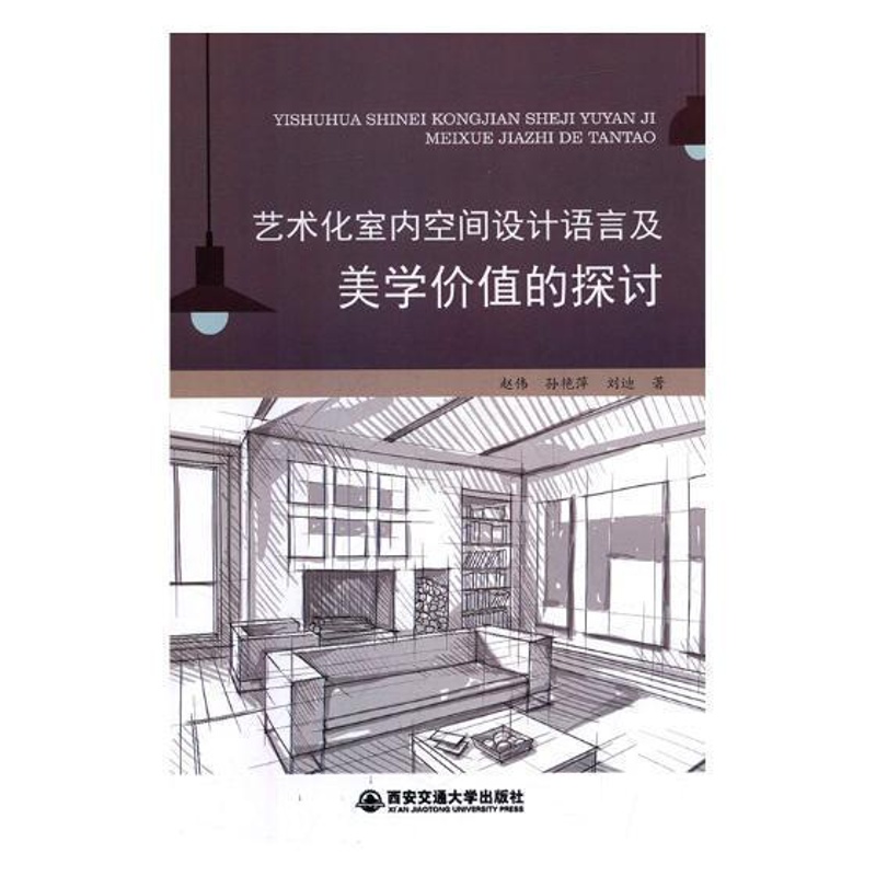 [正版]书籍 艺术化室内空间设计语言及美学价值的探讨 赵伟 西安交通大学出版社 建筑 9787569307566高清大图