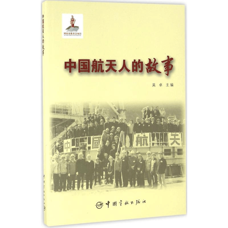 醉染图书中国航天人的故事9787515910604图片