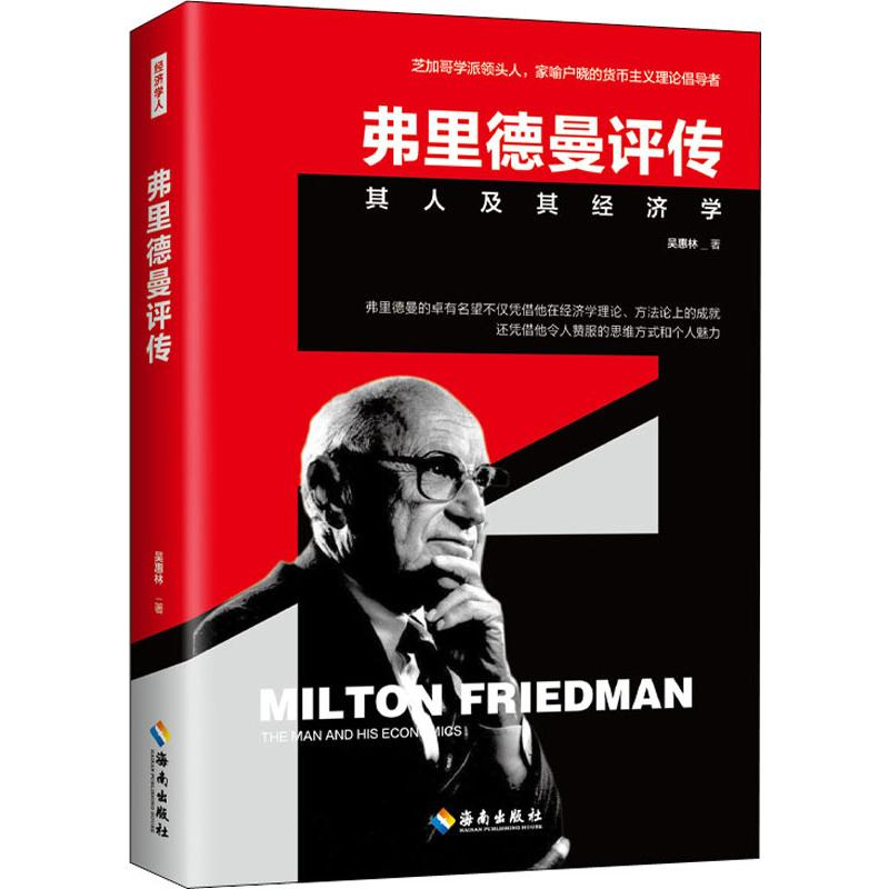醉染图书弗里德曼评传 其人及其经济学9787544391788高清大图