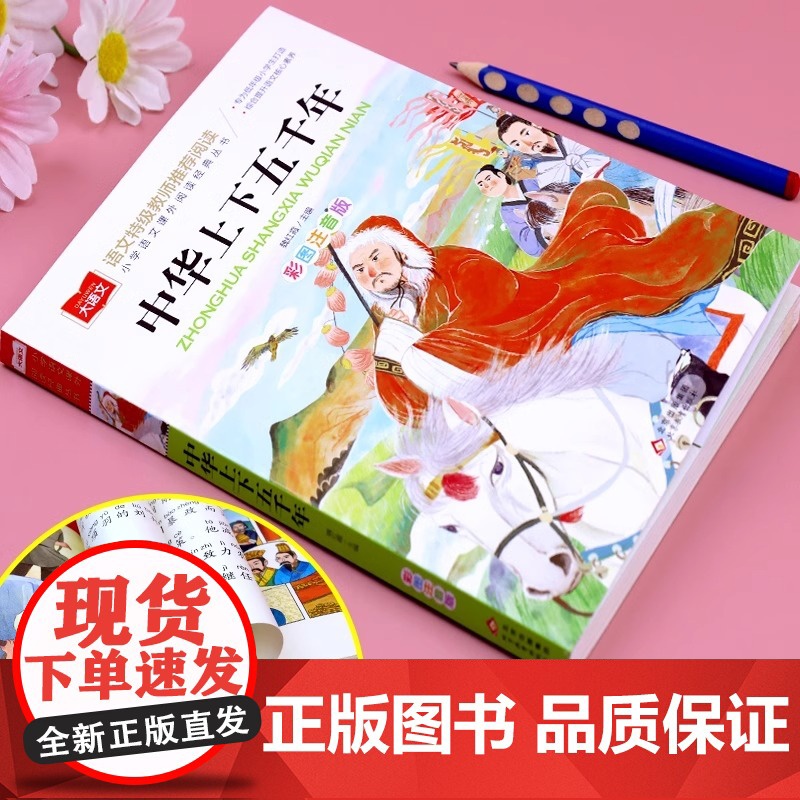 中华上下五千年彩图注音版小学大语文名家精选低年级读物一二年级课外书小学生必课外阅读书籍带拼音儿童文学老师寒暑假书正版高清大图