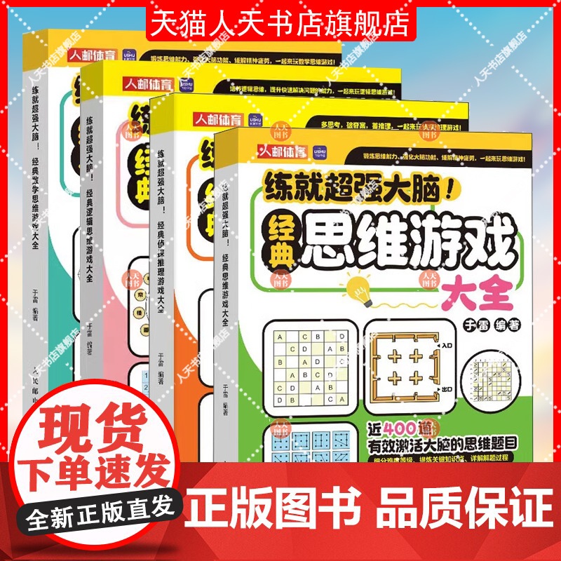 正版书籍 练大脑 经典思维游戏大全于雷人民邮电出版社生活休闲 人天书店书排行榜