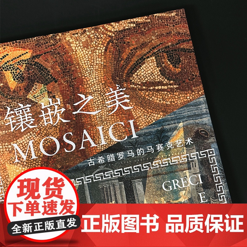 镶嵌之美:古希腊罗马的马赛克艺术 近200幅高清彩图零距高清大图