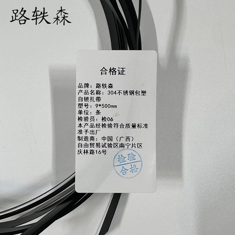 路轶森 不锈钢包塑自锁扎带 9*500mm 条高清大图