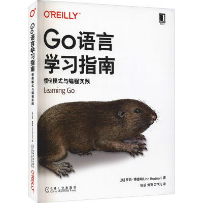 醉染图书Go语言学习指南 惯例模式与编程实践9787111703839