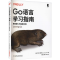 醉染图书Go语言学习指南 惯例模式与编程实践9787111703839