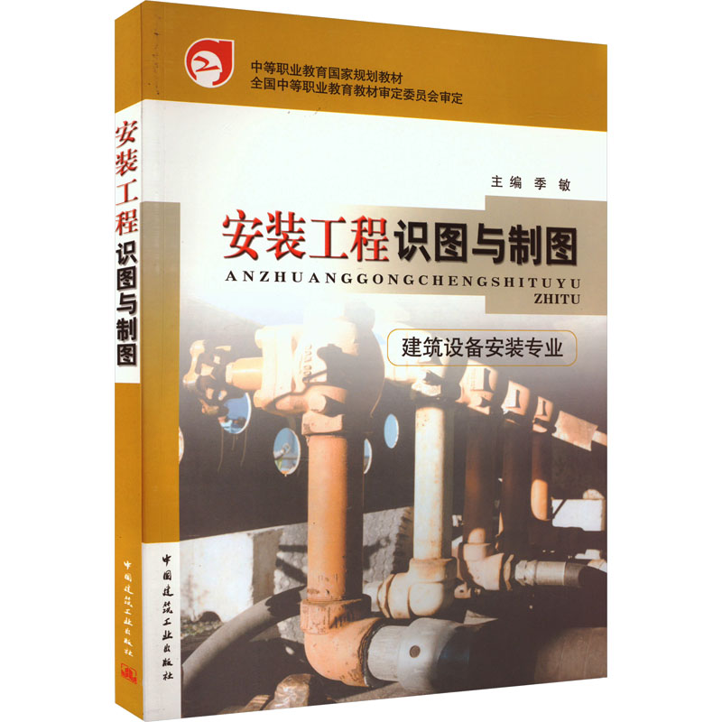 [M]安装工程识图与制图-9787112054107高清大图