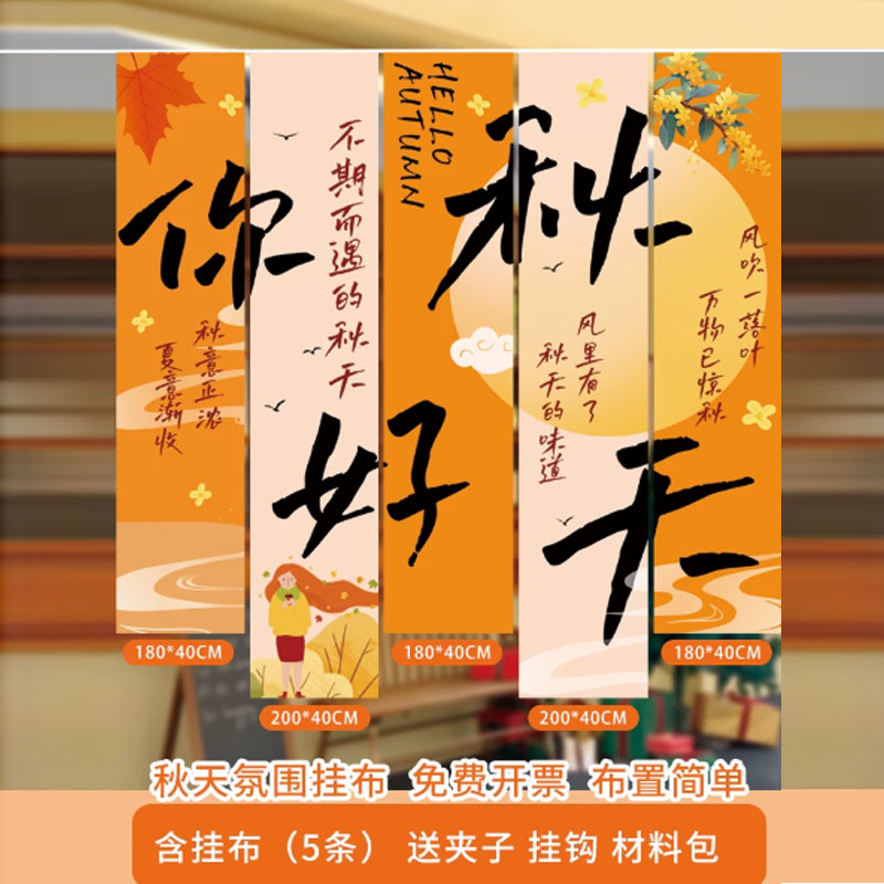 智美环球 秋天装饰氛围条幅挂布秋季立秋场景布置道具 秋日条幅C款