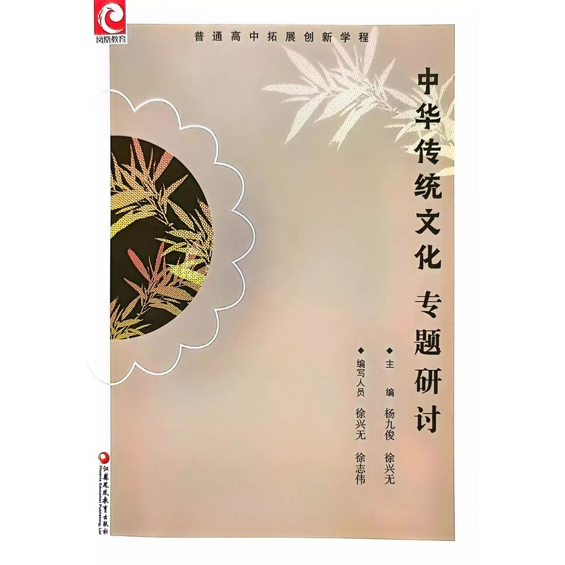 中华传统文化专题研讨 高中通用 [正版]2024年版普通高中拓展创新学程 语文 中华传统文化 专题研讨 江苏凤凰教育出版