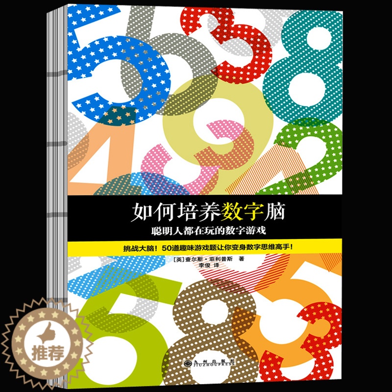 【醉染正版】正版 如何培养数字脑 聪明人都在玩的数字游戏 一上手就入迷的50道数字游戏题 挑战大脑 脑力训练经典