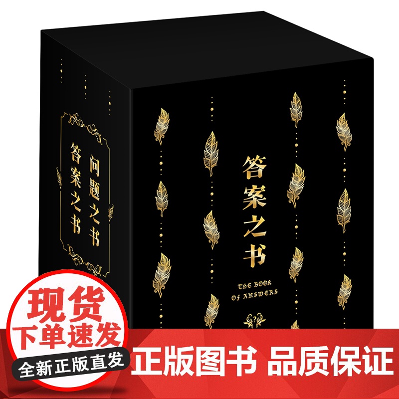 向往的生活同款 答案之书+问题之书正版礼盒装2册 中文版精装大本营李 抖音同款 预言周冬雨 我的人生解答书魔法书创意礼品高清大图