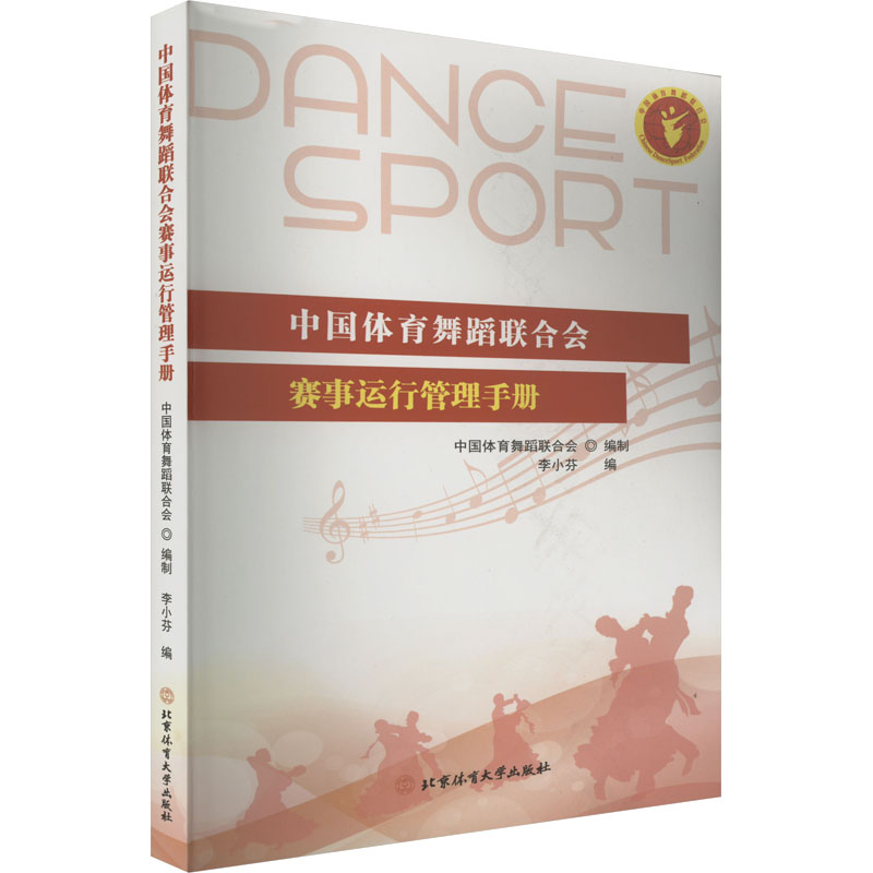 【M】中国体育舞蹈联合会赛事运行管理手册-9787564432546