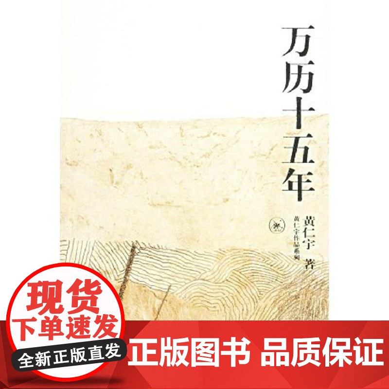 正版 万历十五年 黄仁宇著 三联出版 经典著作 值得收藏高清大图