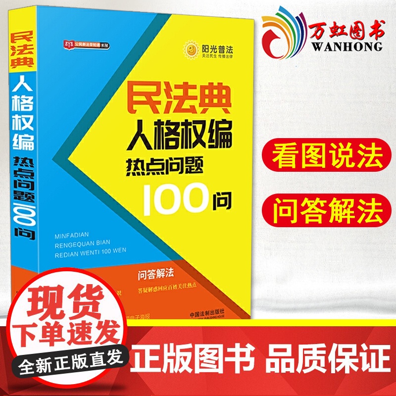 民法典人格权编热点问题100问 中国法制出版社高清大图
