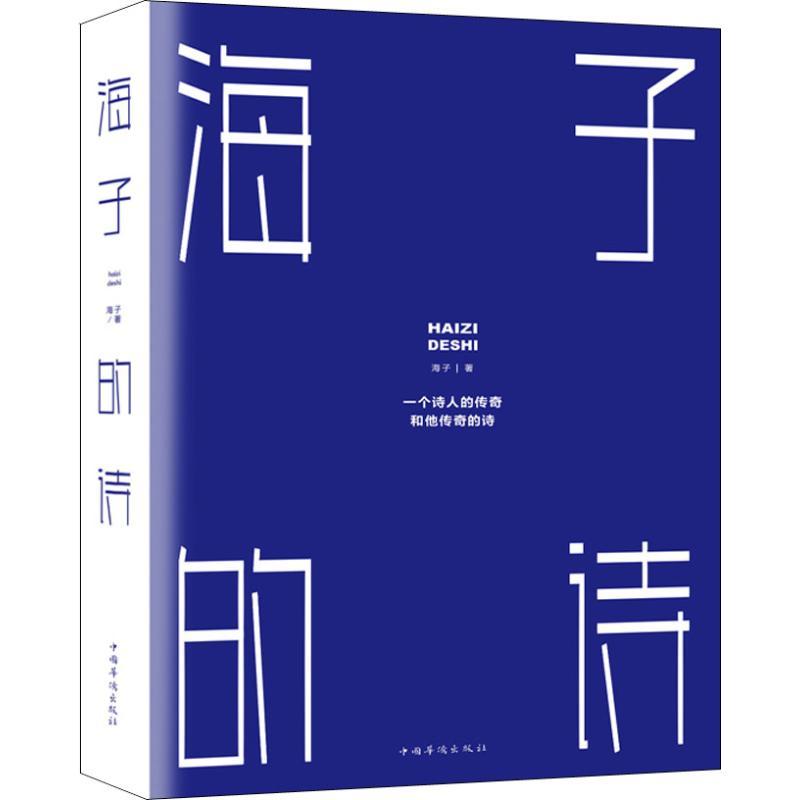 正版新书】海子的诗海子9787511377531