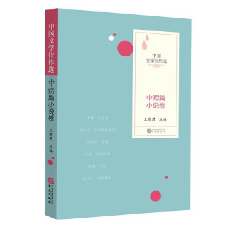 正版新书】中国文学佳作选·中短篇小说卷王晓君 著9787507554731