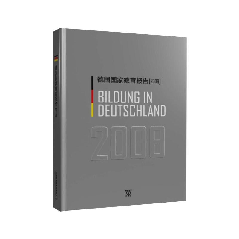 德国国家教育报告(2008)高清大图