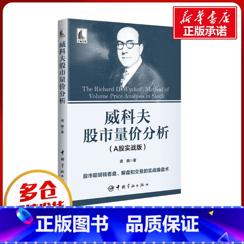 威科夫股市量价分析 【正版】威科夫股市量价分析(A股实战版) 龚麟 著 金融经管、励志 书店图书籍 中国宇航出版社