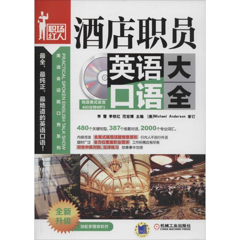 正版新书】酒店职员英语口语大全李雪//李铁红//范宏博9787111457