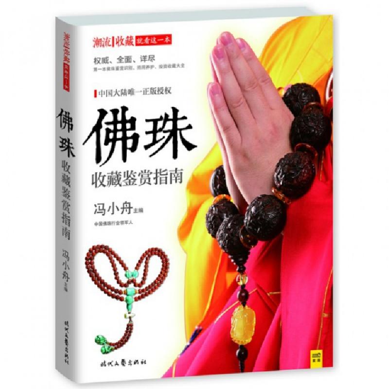 正版新书]佛珠收藏鉴赏指南冯小舟|主编:黄利9787538743197高清大图