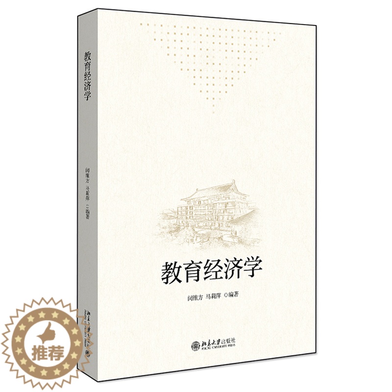 [醉染正版]教育经济学 闵维方 马莉萍 著 9787301317532北京大学出版社 经济学的基本概念 基本理论和基本方高清大图