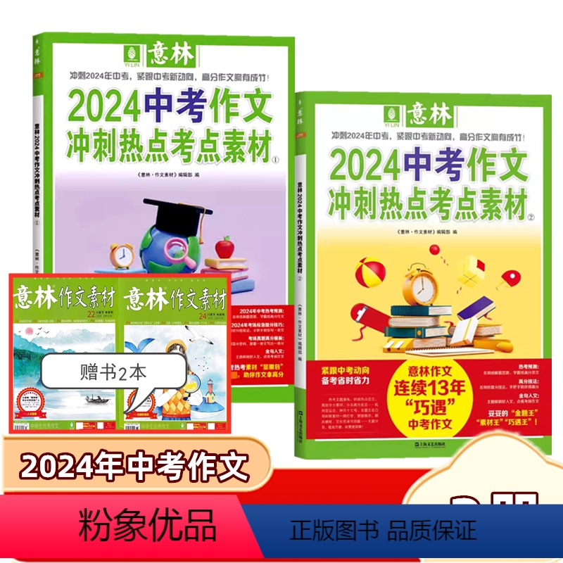 【中考】冲刺热点考点素材全套2册 赠意林作文素材2本 【正版】意林中考高考满分作文2024年押题冲刺热点考点作文素材高分